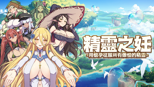 精灵之妊：用淮运征服所有傲慢的精灵v1.0.0.7汉化官中版下载