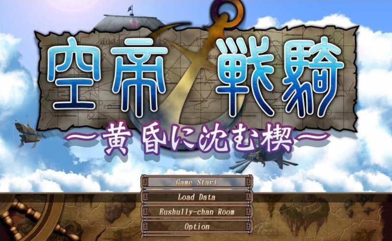 空帝战骑~坠于黄昏之楔汉化版下载
