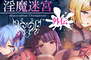 银魔迷宫外传Succubus Dungeon Side Story v1.0汉化版下载