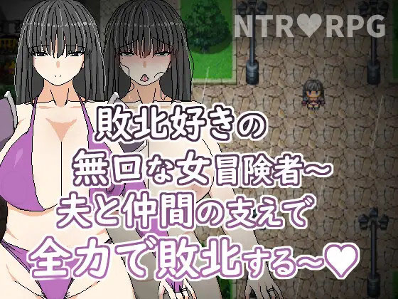 喜欢败北的无口女冒险者~在老公与同伴支持下全力败北汉化官中版