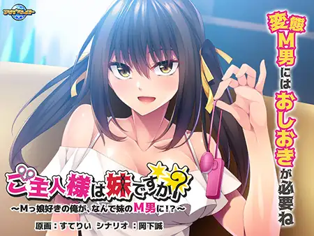 主人是你姐姐吗?为什么一个M女的情人要成为妹妹的M男汉化版