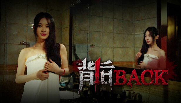 背后Back 官方中文版下载