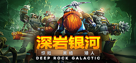 深岩银河Deep Rock Galactic官方中文豪华版下载