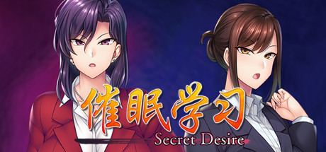 催眠学习Secret Desire汉化官方中文最终版下载