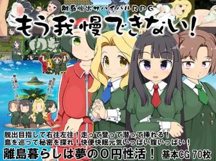 离岛逃生生存RPG～我已经忍耐不住了汉化版下载
