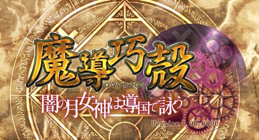 魔导巧壳～暗之月女神在魔导帝国咏唱～汉化版下载