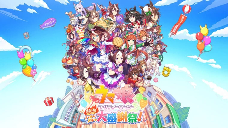 赛马娘 Pretty Derby 热血喧闹大感谢祭！官方中文版下载