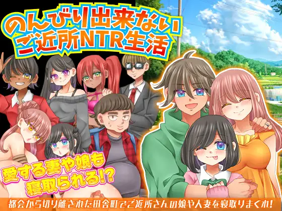 不能放松的邻里NTR生活汉化版下载