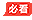 进站必看