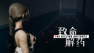 致命解药 官方中文版下载