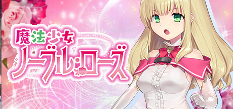 魔法少女尼贝尔露丝 汉化版全CG存档下载