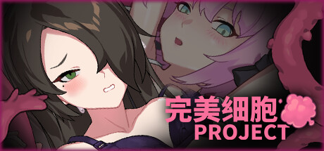 完美细胞计画 PROJECT v1.03 官方中文版下载