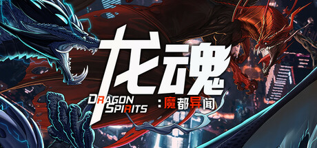 龙魂：魔都异闻 官方中文版下载