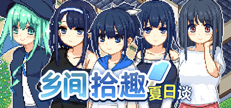 乡间拾趣夏日谈PC安卓v1.06草草个人汉化v3版