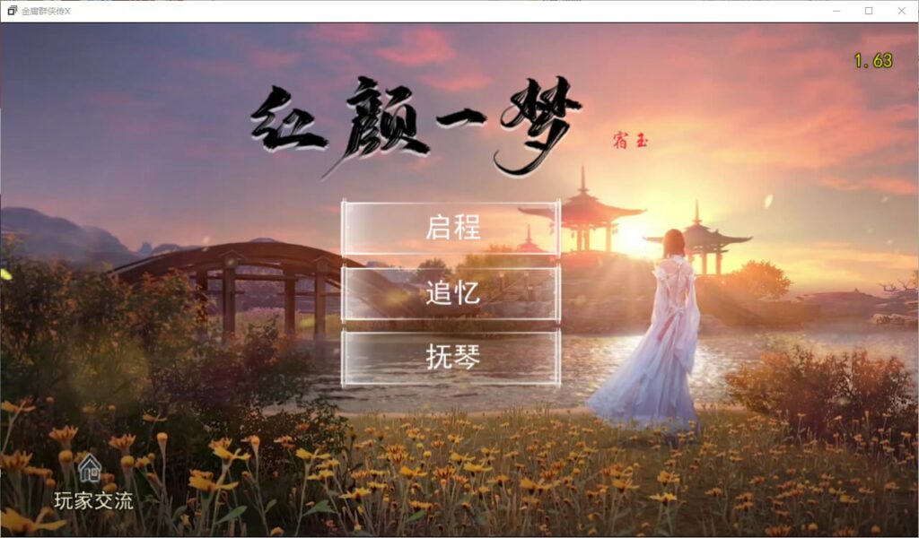 金庸群侠传X:红颜一梦V1.63正式中文版攻略下载