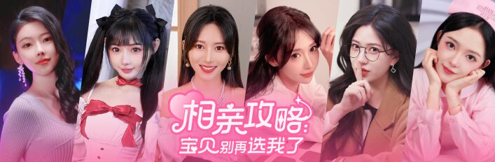 相亲攻略之宝贝别再选我了 官方中文版下载
