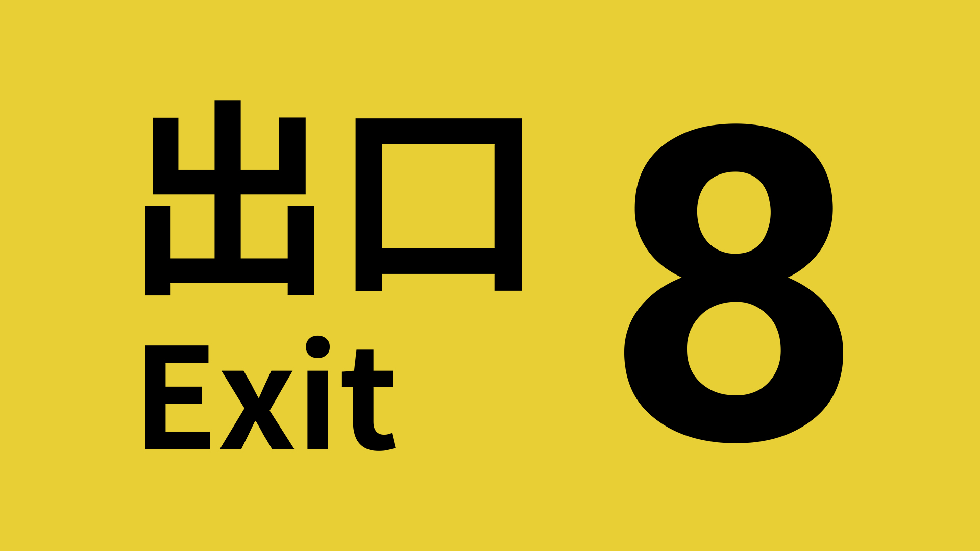 8号出口 The Exit 8 英文版下载