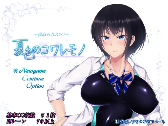 夏色破碎之物v1.04最终汉化修复版CG存档下载
