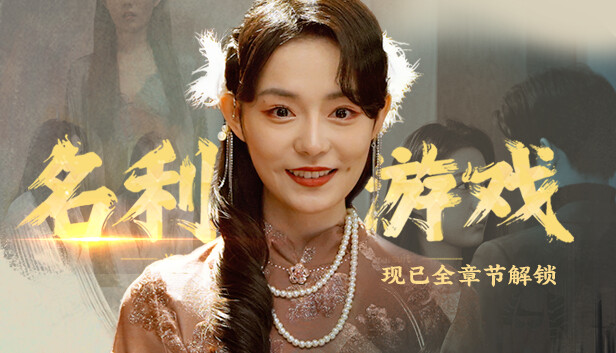 名利游戏 官方中文版下载
