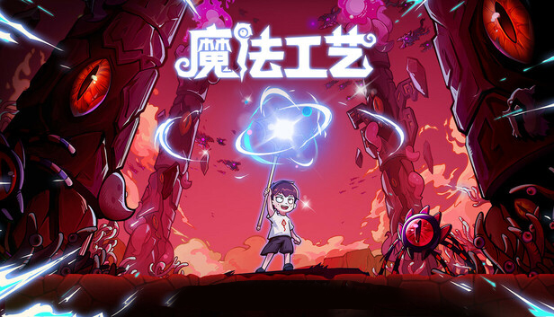 魔法工艺 Magicraft 官方中文下载