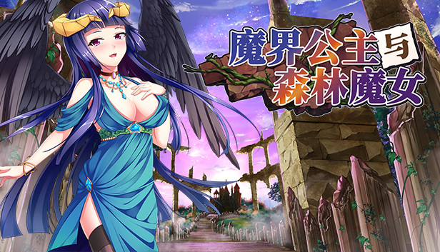 魔界公主与森林魔女 STEAM官方中文版下载