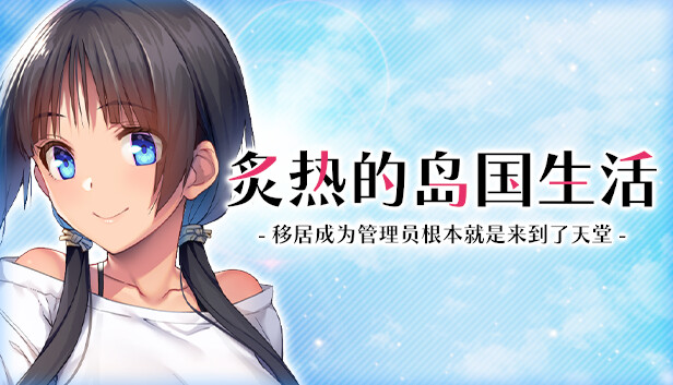 炙热的岛国生活 移居成为管理员根本就是来到了天堂官方中文版