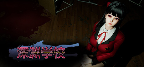 深渊学校 Abyss School 官方中文版下载