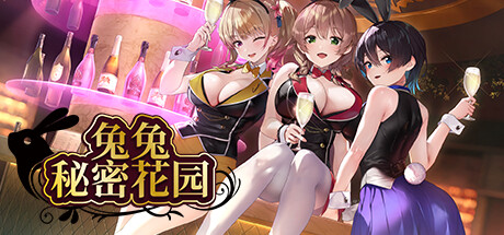 兔兔秘密花园 官方中文版下载