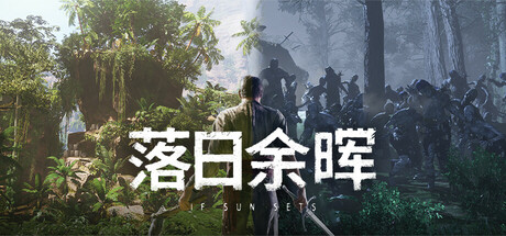 落日余晖 IfSunSets 官方中文版下载