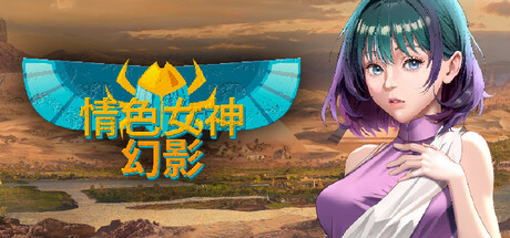 青色女神: 幻影 Erogods: Mirage官方中文版下载