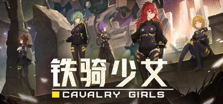铁骑少女 官方中文版下载