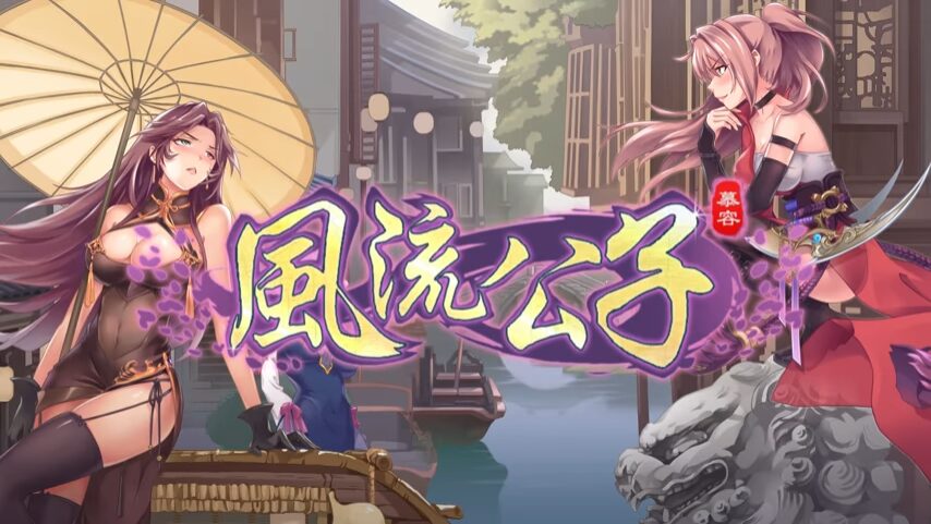 风流公子romantic young man官方中文版下载