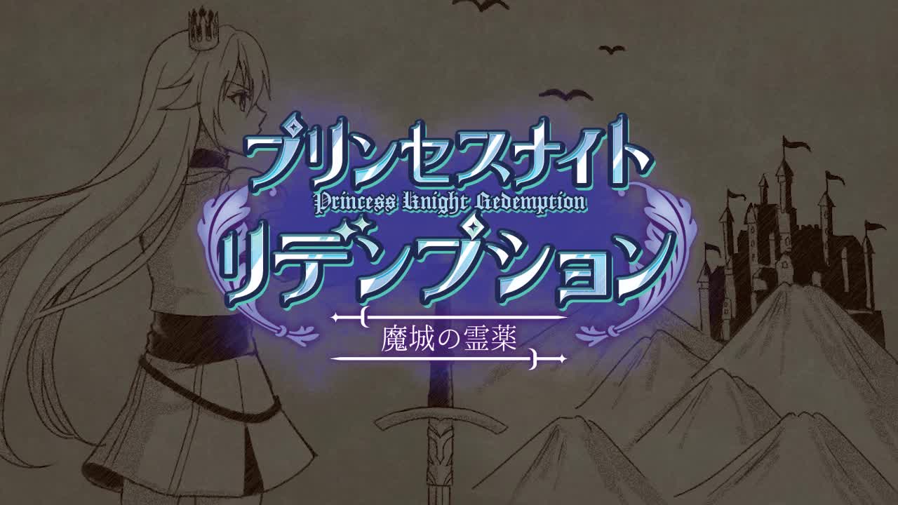 公主骑士救赎 魔城的灵药v1.0官方中文版下载