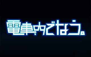 电车内互动 電車内でなう AI汉化版全CG存档下载