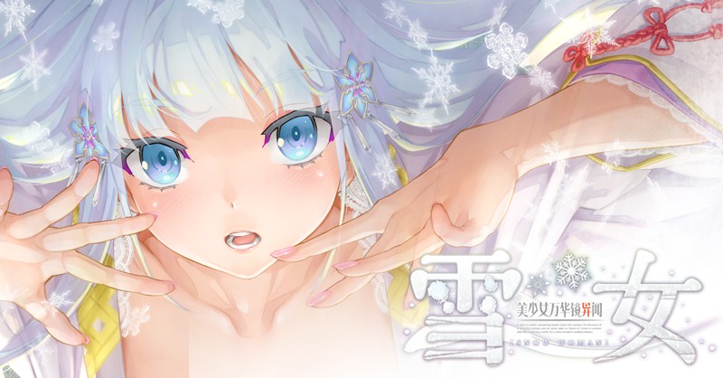 美少女万华镜异闻 雪女v1.02汉化版全CG存档下载
