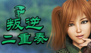 叛逆二重奏 Rebel Duet v0.10b汉化版下载