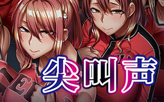 尖叫声 Scream STEAM官方中文版下载