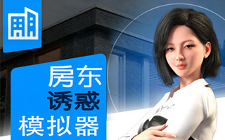 房东诱惑模拟器v1.0 STEAM官方中文版下载