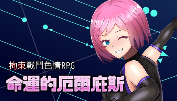 拘束战斗色青RPG~命运的厄尔庇斯~官方中文版下载