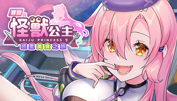 暴食的怪兽公主：惑星美食之旅v1.073全DLC官方中文版下载