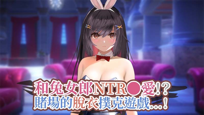 和兔女郎NTR互爱~赌场的脱衣扑克游戏 STEAM官方中文版下载