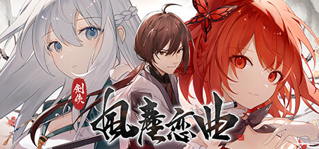 剑侠风尘恋曲v1.1.9 官方中文版全DLC下载