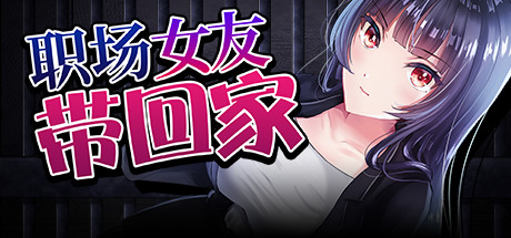 职场女友带回家Bound by Love v1.02汉化官中版下载