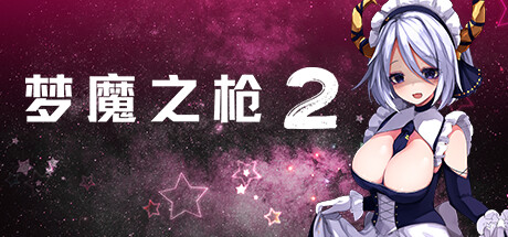 梦魔之枪2 官方中文版下载