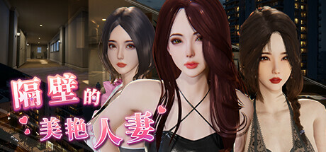 隔壁的美艳人妻 The Wife Next Door v1.6.9 STEAM官方中文版