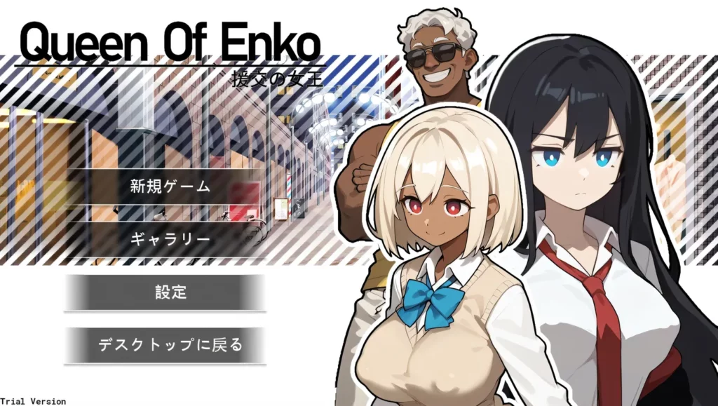 援交の女王 Queen Of Enko v11.27官方中文版下载