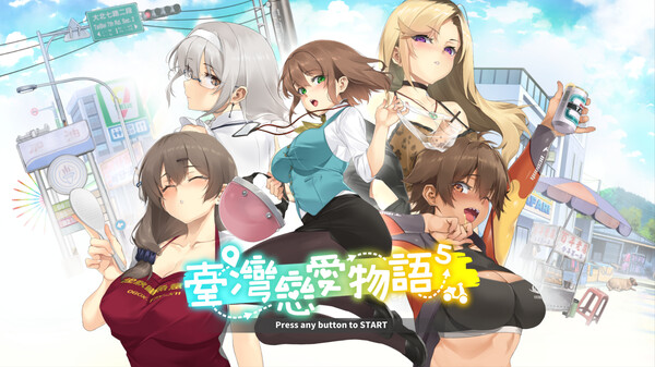 台湾恋爱物语 Build 17570915官方中文版