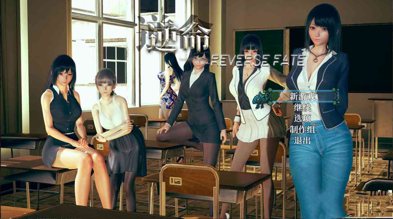 逆命 ReverseFate v2.1汉化中文版下载
