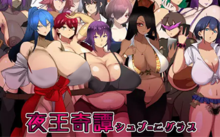 夜王奇譚 シュブ=ニグラス v1.06汉化官方中文版下载