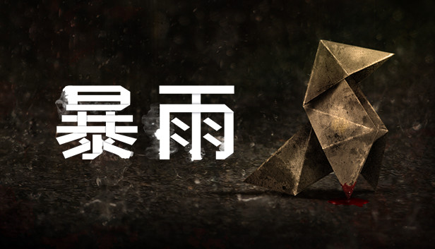 暴雨 Heavy Rain 官方中文版下载